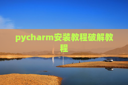 pycharm安装教程破解教程
